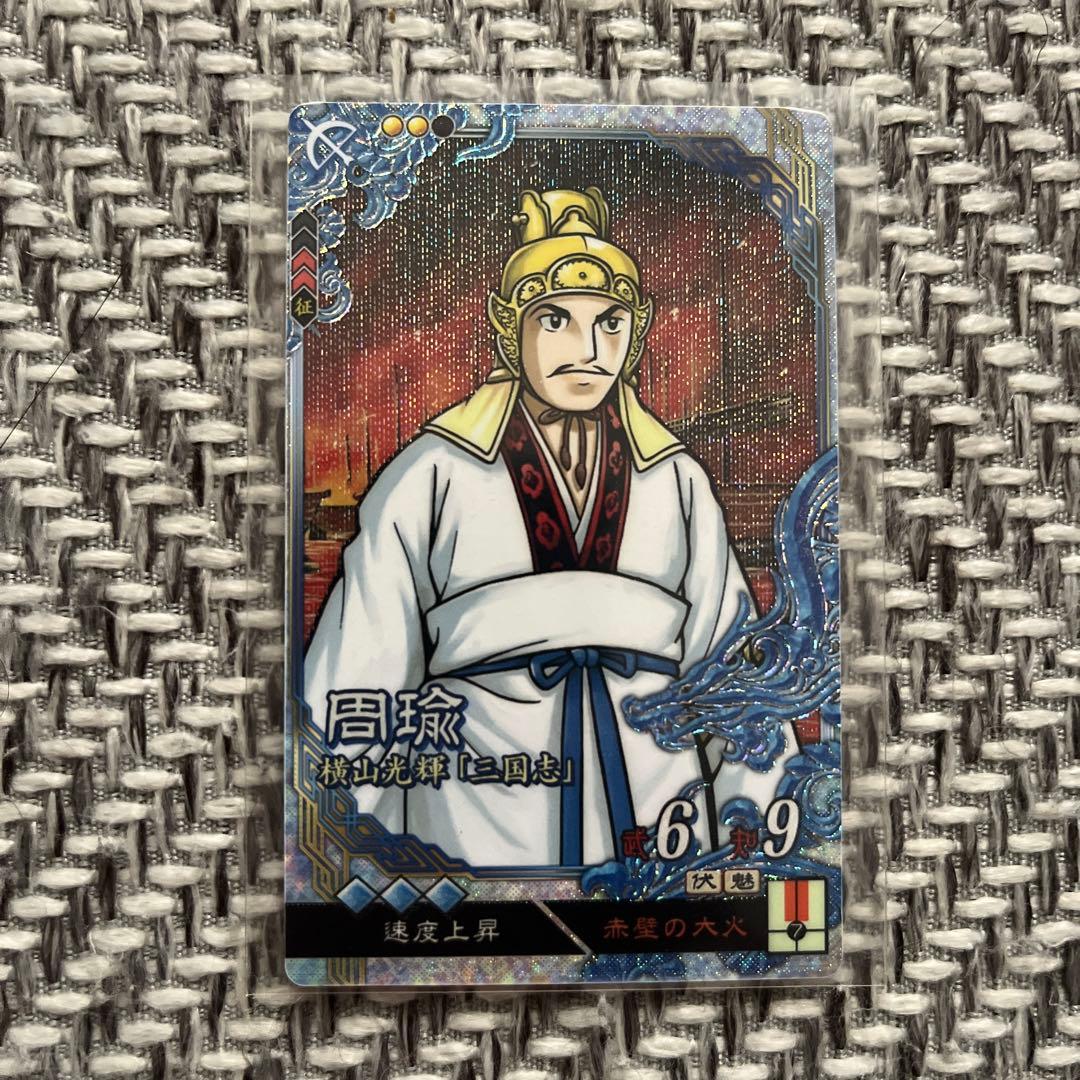 三国志大戦 横山光輝 周瑜 - メルカリ