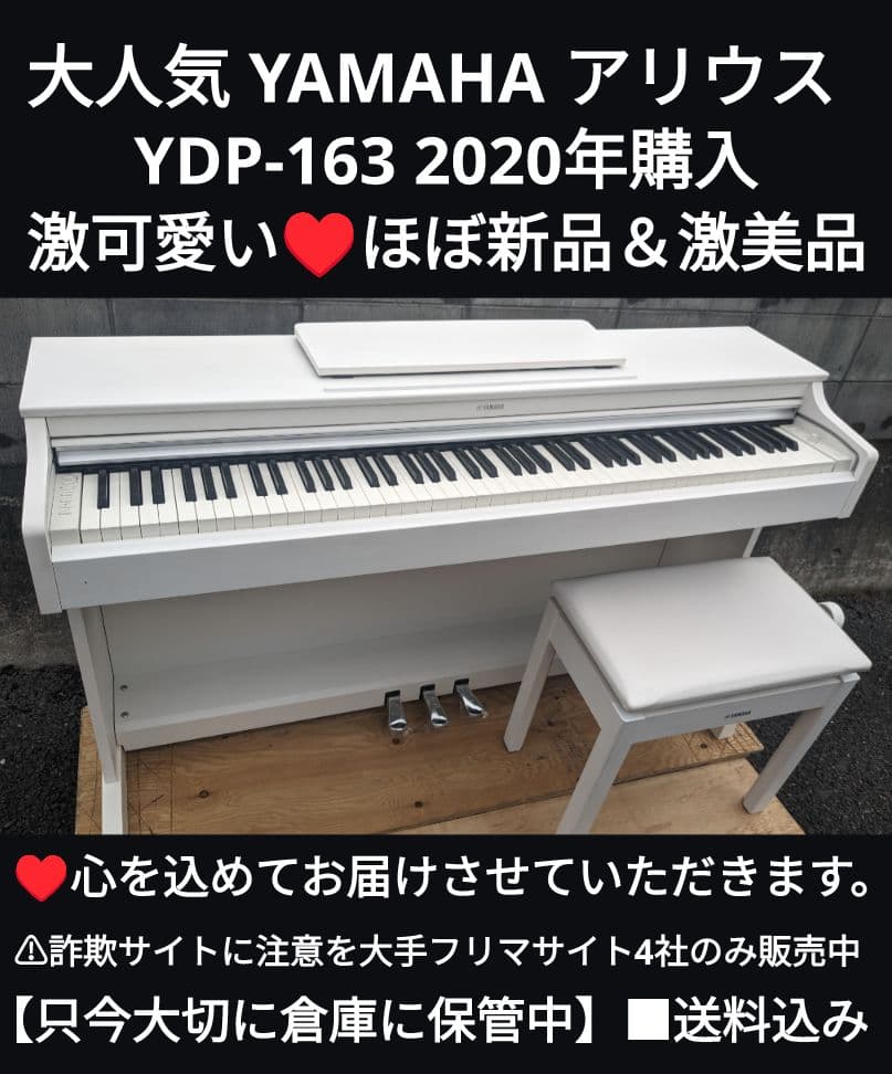 ほぼ全国送料込み送料込み YAMAHA 電子ピアノ YDP-163R 19年購入