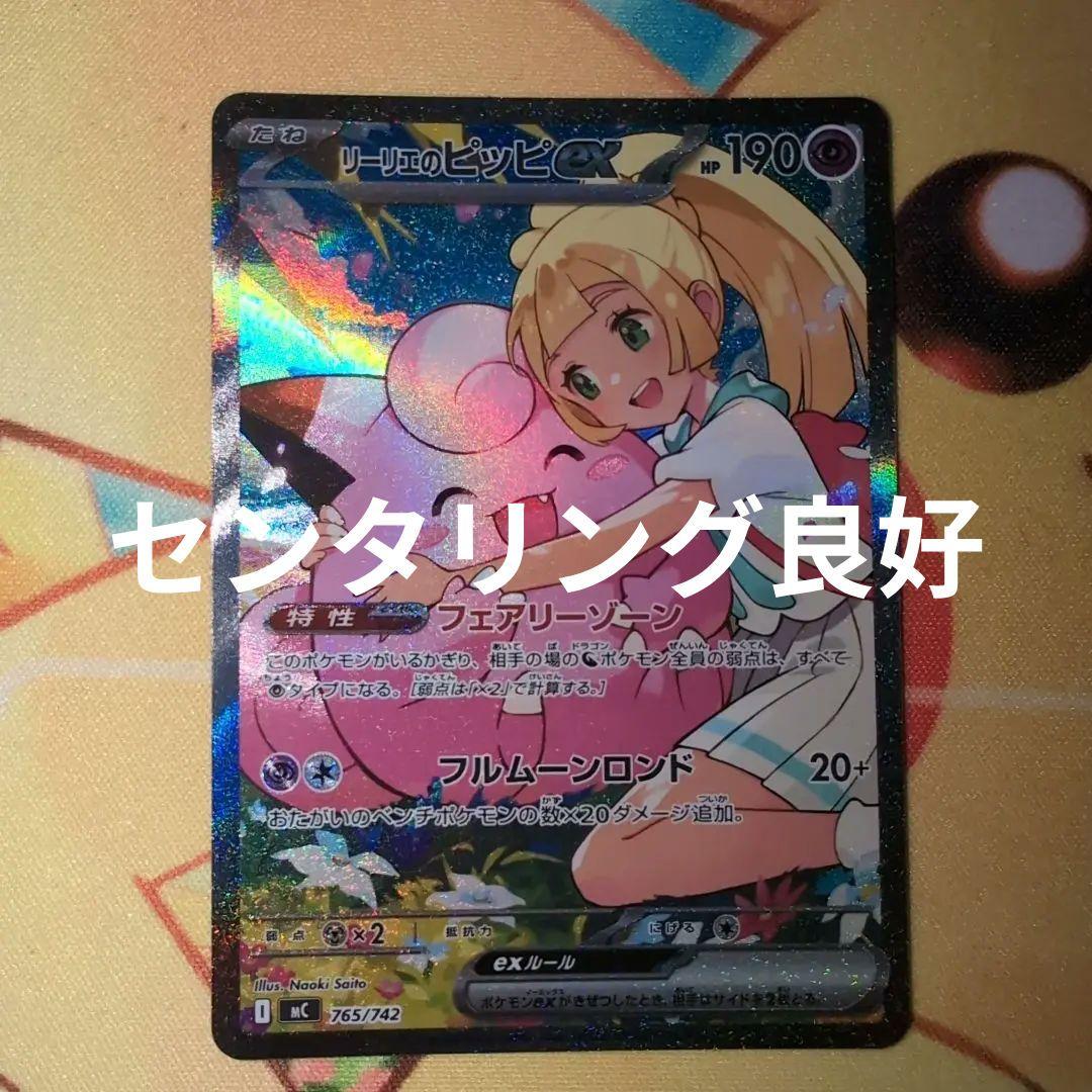 即日発送 リーリエのピッピex sar スタートデッキ100 ポケモンカード ポケモンカード スタートデッキ100 リーリエのピッピex SAR仕様 765
