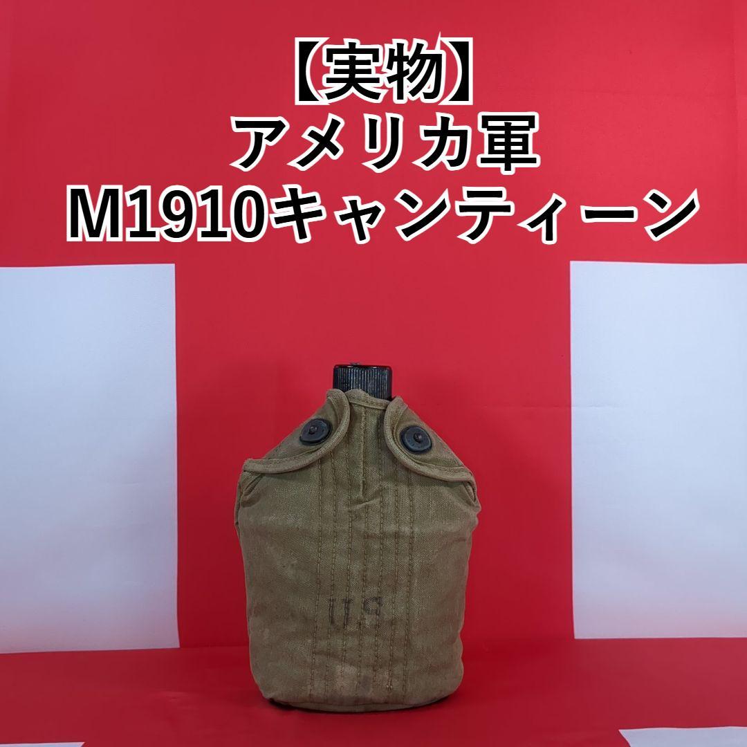 【実物】アメリカ軍 M1910キャンティーン(キャンティーンカップ)