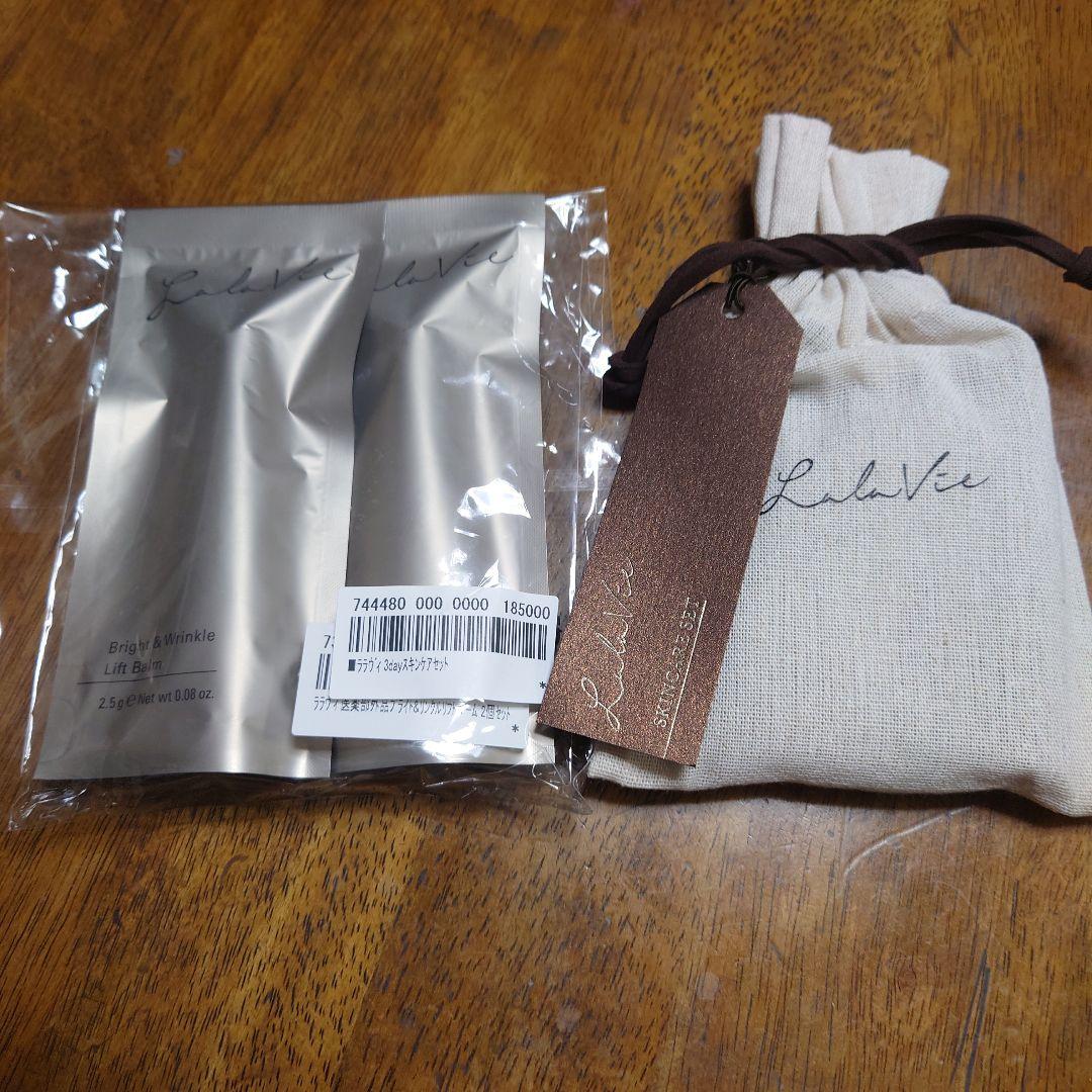 ララヴィブライト＆リンクルリフトバーム２本♥トライアルセット付き