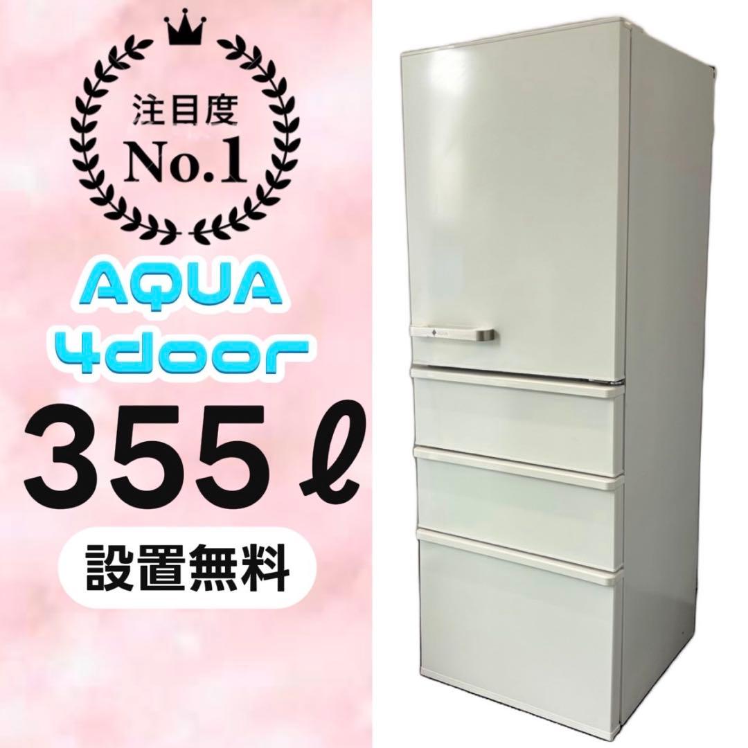 744⭕️冷蔵庫　AQUA　大型　300-400ℓ　設置無料　右開き　安い　綺麗