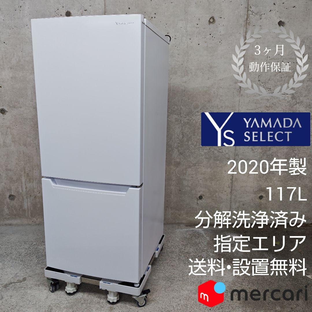 YAMADA SELECT YRZ-C12H1 冷凍冷蔵庫 名古屋市東区 YAMADASELECT ヤマダセレクト 2ドア冷凍冷蔵庫 YRZ-C12H1
