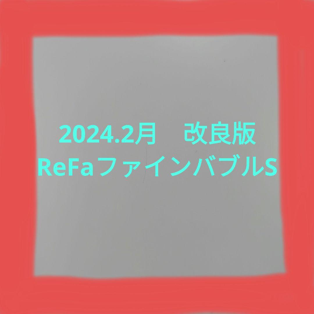 リファ2024.2月ファインバブルS　新品