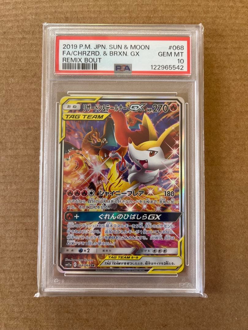 リザードン＆テールナーGX SR PSA10