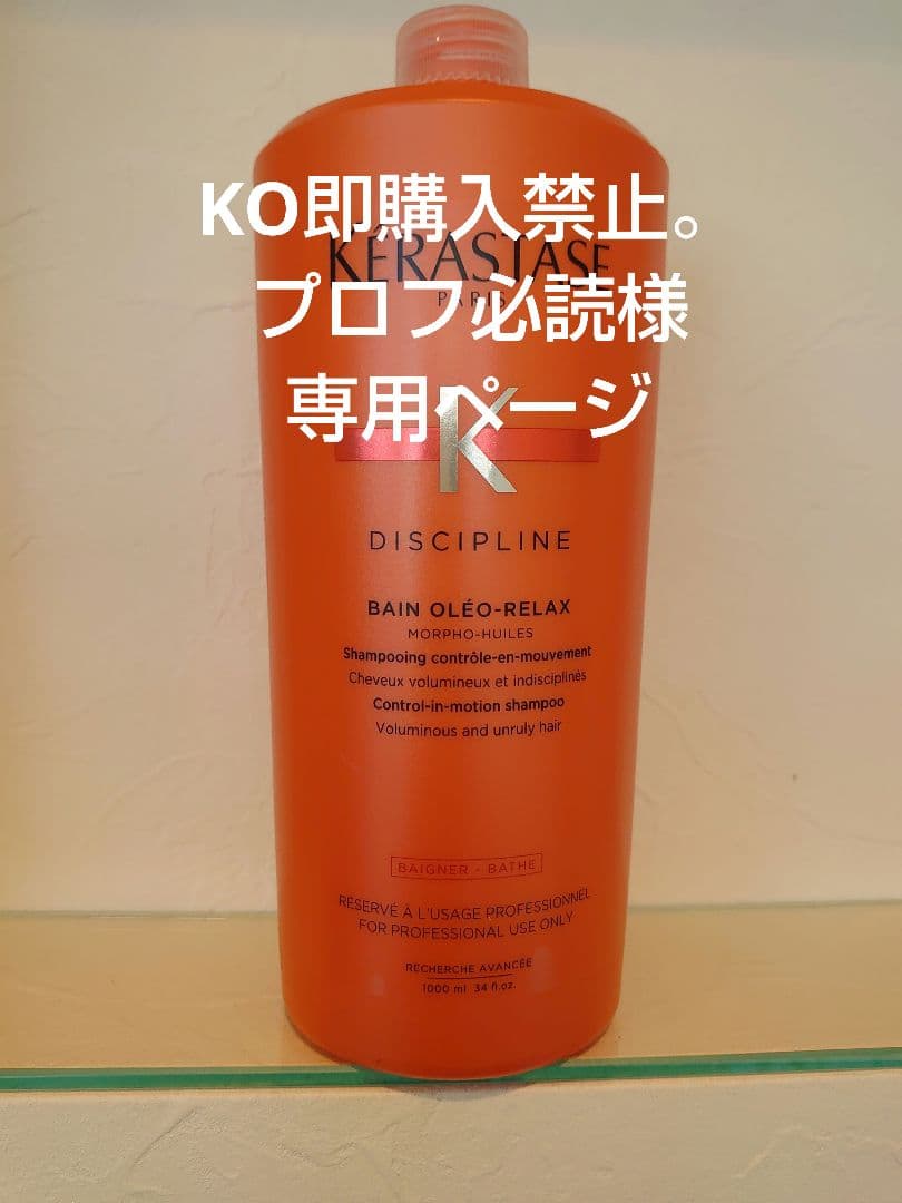 KO即購入禁止。プロフ必読ページ　ケラスターゼ