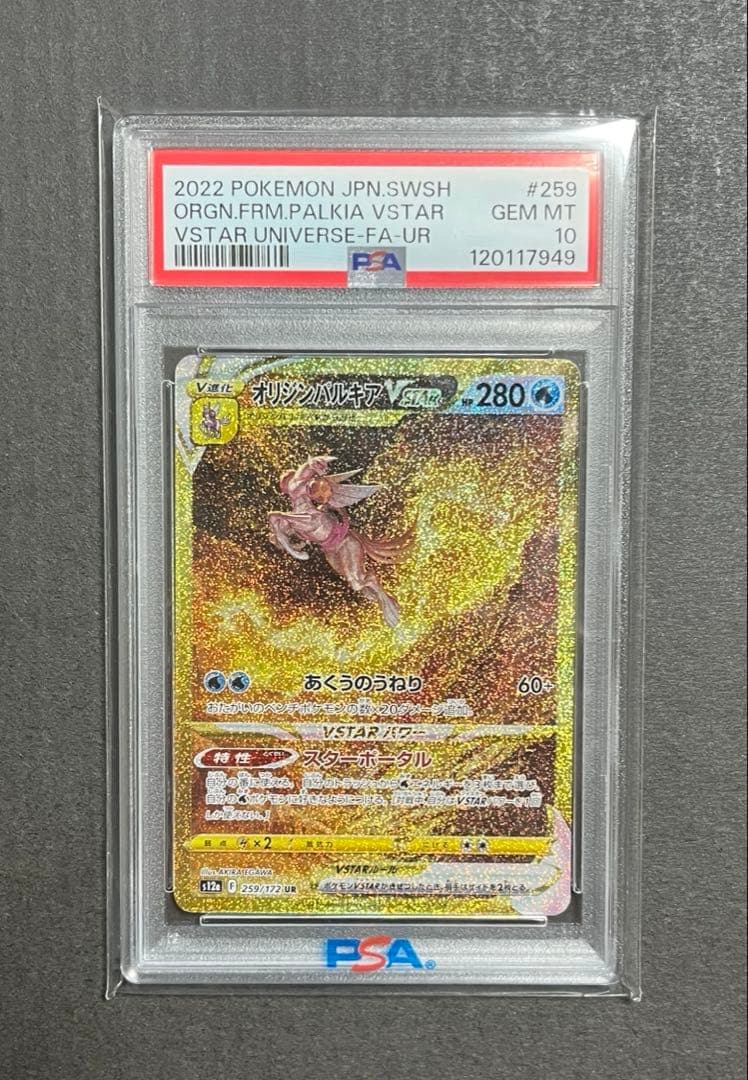 【psa10】オリジンパルキアVSTAR UR VSTARユニバース★極美品 PSA10】オリジンパルキアVSTAR(UR){水}〈259/172〉[S12a] – 晴れる屋2