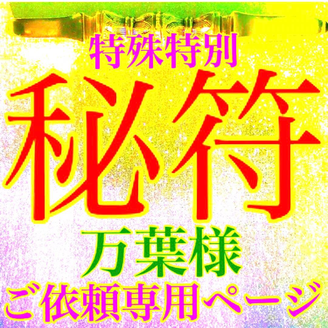 秘符(万葉)モテる　恋愛　人気　好感　容姿　容貌　魅力　護符　霊符　お守り