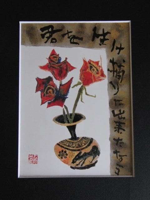 片岡鶴太郎、【君を生け捕りに】、希少な額装用画集より、美品