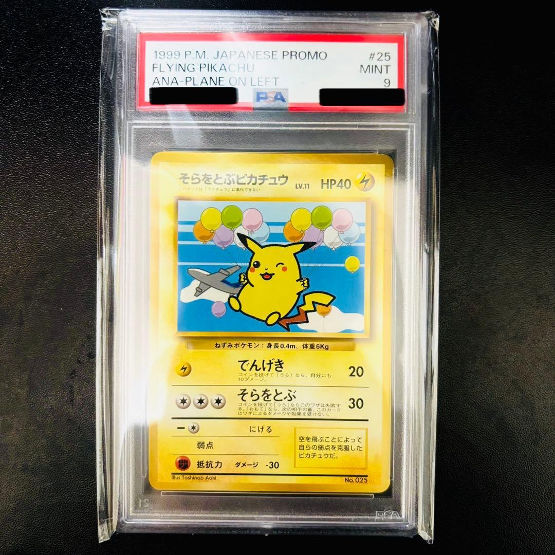 PSA9】 そらをとぶ ピカチュウ ポケカ ANA 旧裏 プロモ No.025 - メルカリ