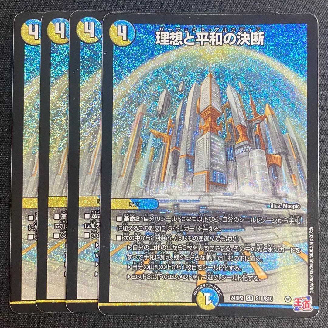 デュエルマスターズ 理想と平和の決断　4枚