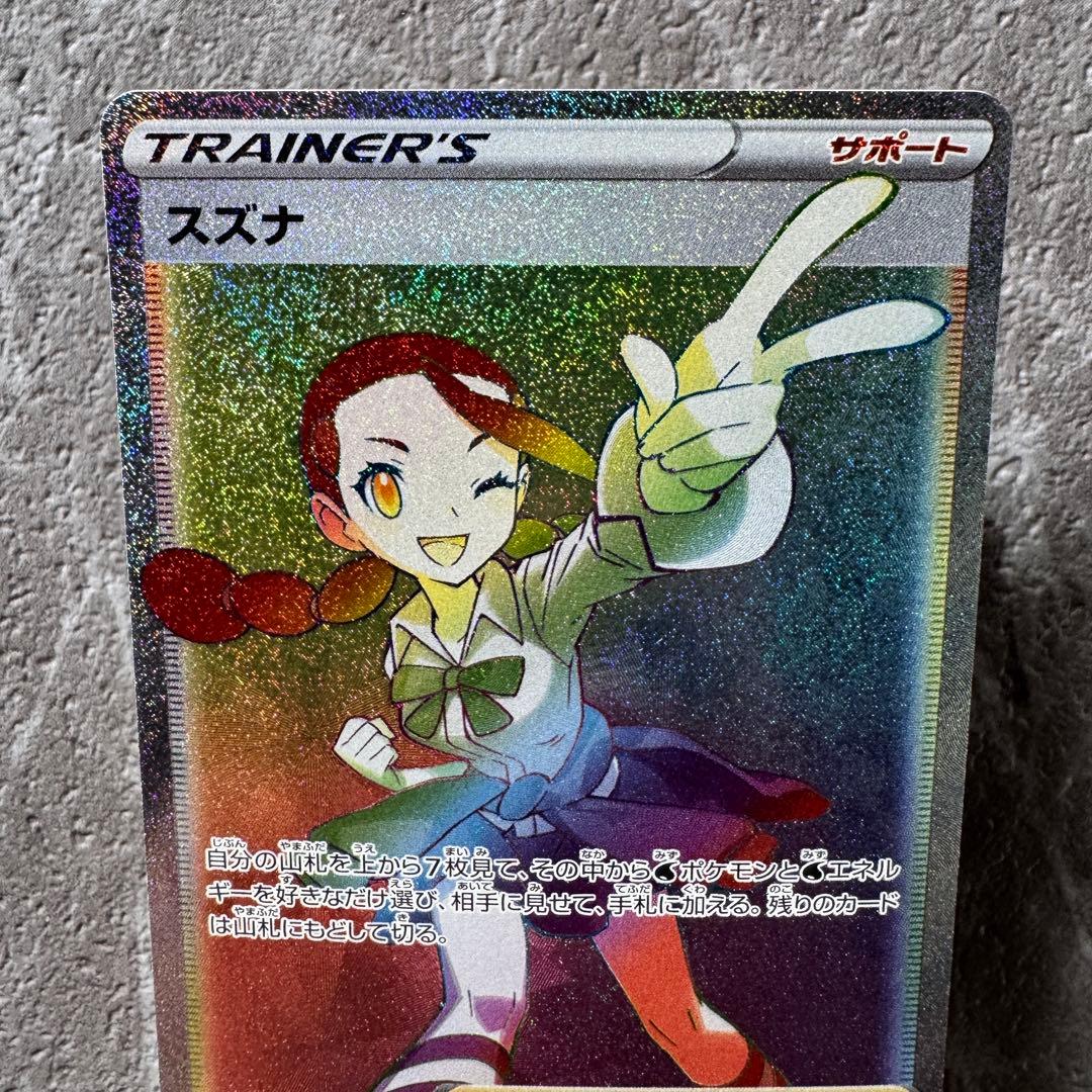 スズナ HR S12 パラダイムトリガー 121/098 トレーナーズ ポケカ