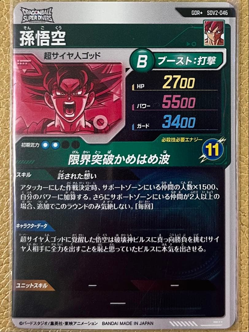 ドラゴンボールスーパーダイバーズ 2弾 SDV2-046 孫悟空 GDR☆ パラ