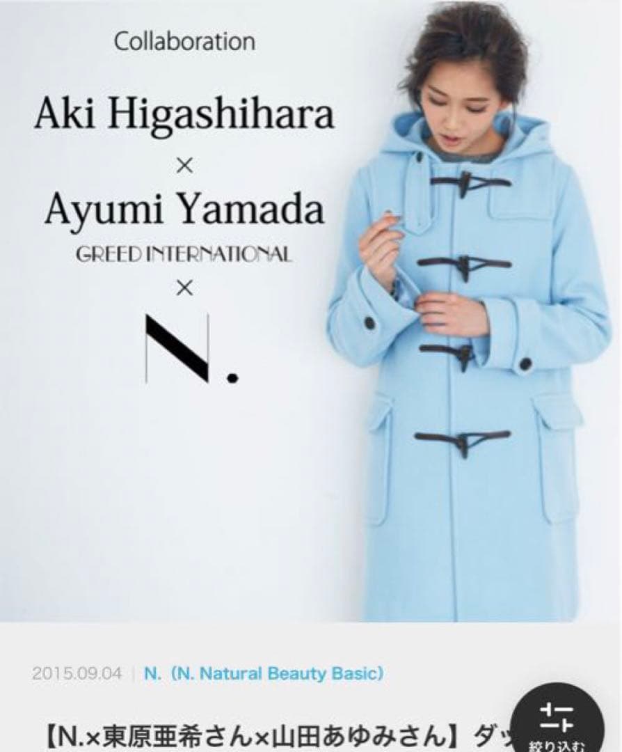 N.NaturalBeautyBasic ダッフルコート 東原亜希 - メルカリ