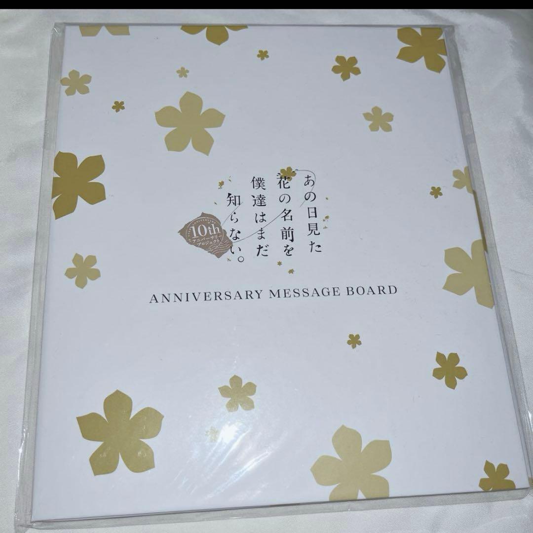 あの花10周年Fes10th ANNIVERSARY MESSAGE BOARD あの花10周年Fes