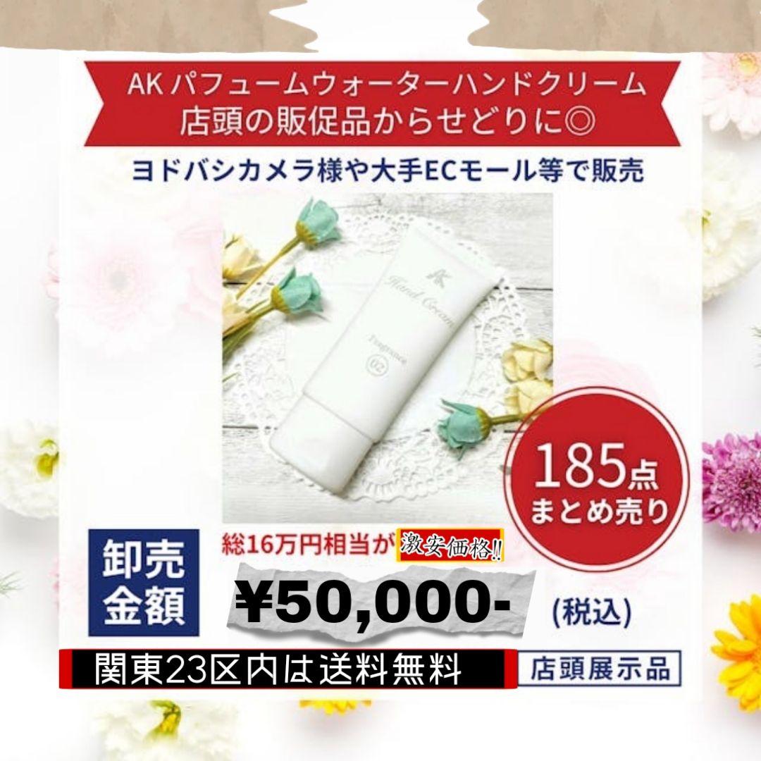 AK パフュームウォーターハンドクリーム185点まとめ売り
