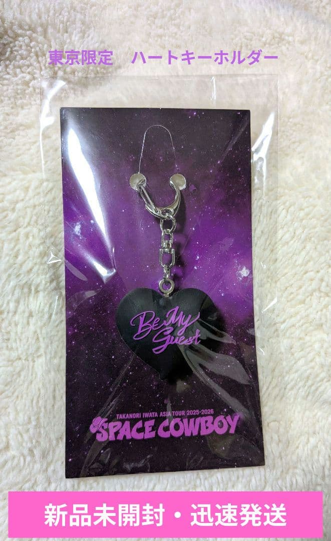 新品未開封】ハートキーホルダー 岩田剛典 SPACE COWBOY 東京限定