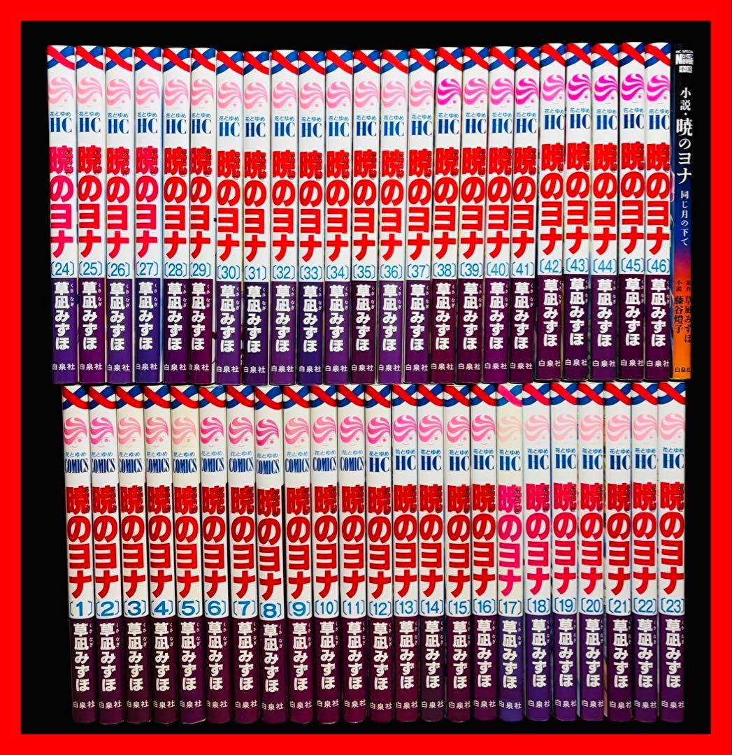 【全巻セット】暁のヨナ 1-46巻(既刊)+小説/草凪みずほ