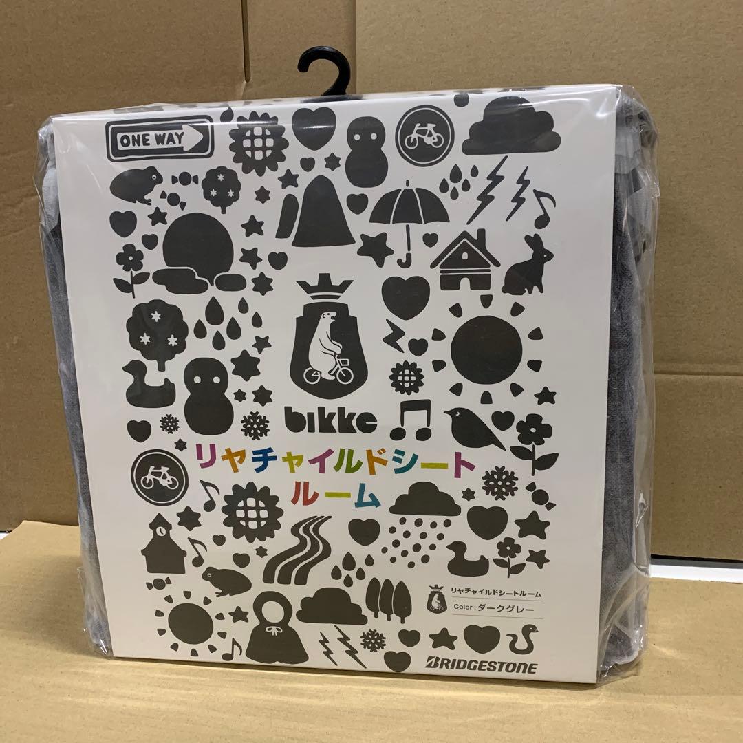 新品　ブリヂストン　bikkeシリーズ用 リヤチャイルドシートルーム DG