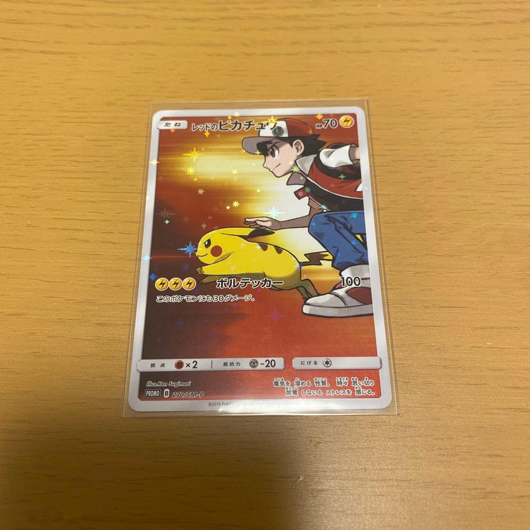 レッドのピカチュウ：ポケモンセンター オープン20周年記念 PROMO SM-… レッドのピカチュウ [ポケモンセンター オープン20周年記念] 270/SM-P
