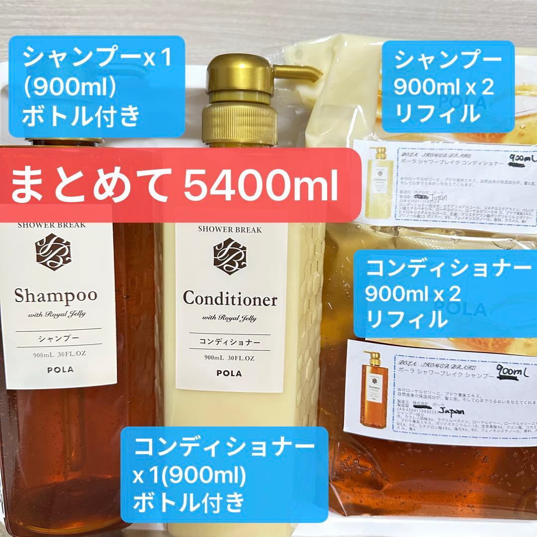 POLA ポーラ シャワーブレイク コンディショナー&シャンプー　セット