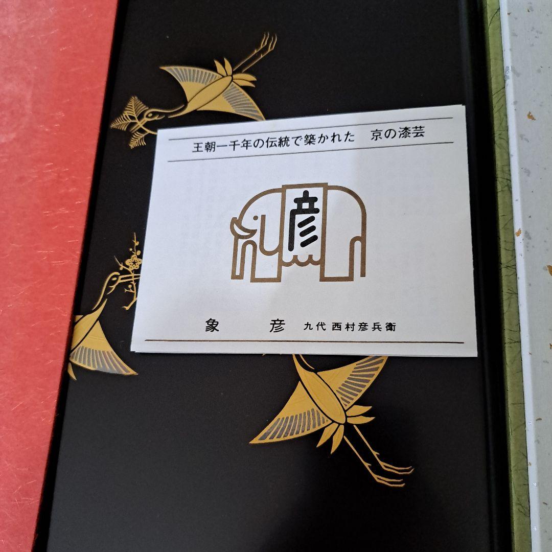 京漆芸　千年の漆芸　象彦　九代西村彦兵衛　極上　木地　黒地金彩蒔絵　手元箱　共箱