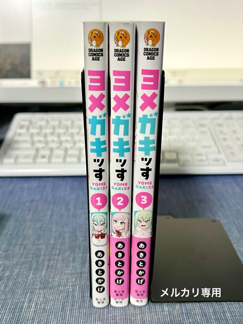 ヨメガキッす 1〜3巻セット あきとかげ ドラゴンコミックスエイジ 初版