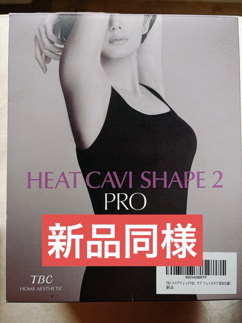 新品同様！TBC ヒートキャビシェイプ 2 PRO 美顔器 EMS エステティックTBC キャビテーション EMS 美顔器 ヒートキャビシェイプ