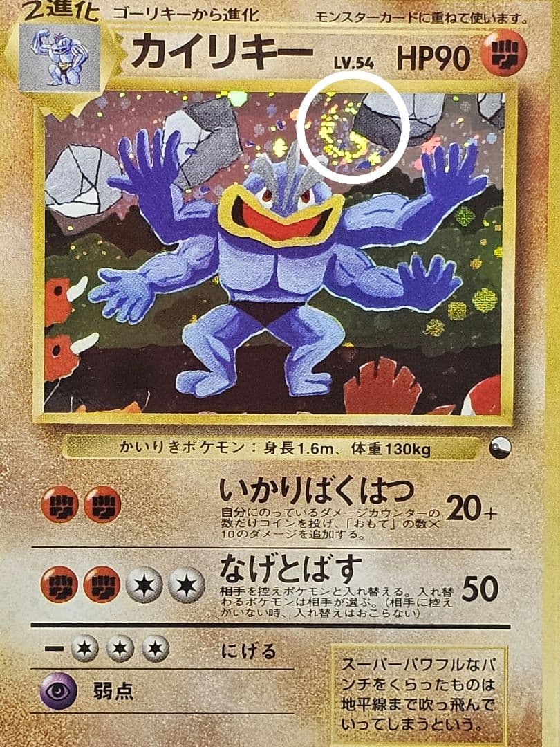 1133ポケモンカード カイリキー 旧裏 通信進化キャンペーン プロモ