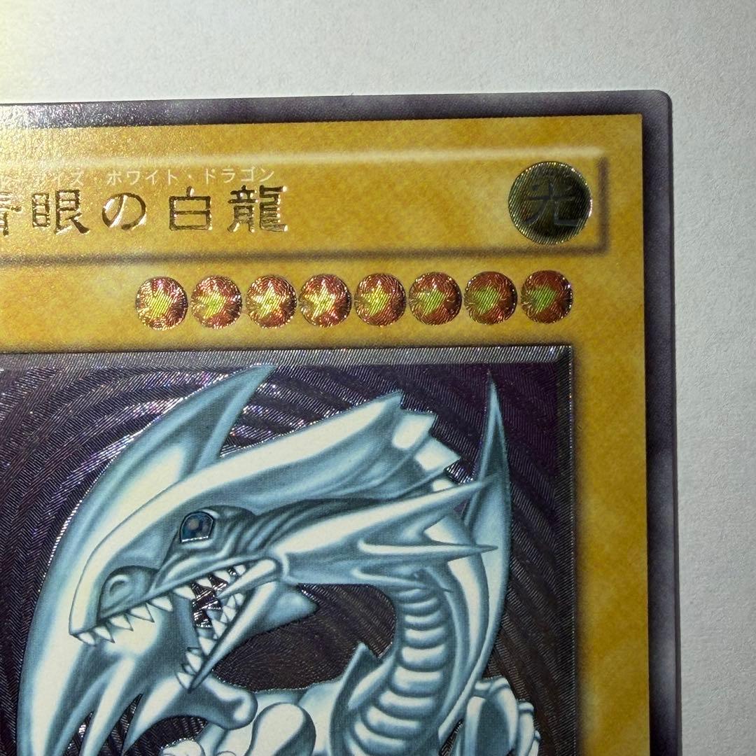 遊戯王 ブルーアイズホワイトドラゴン レリーフ アルティメットレア