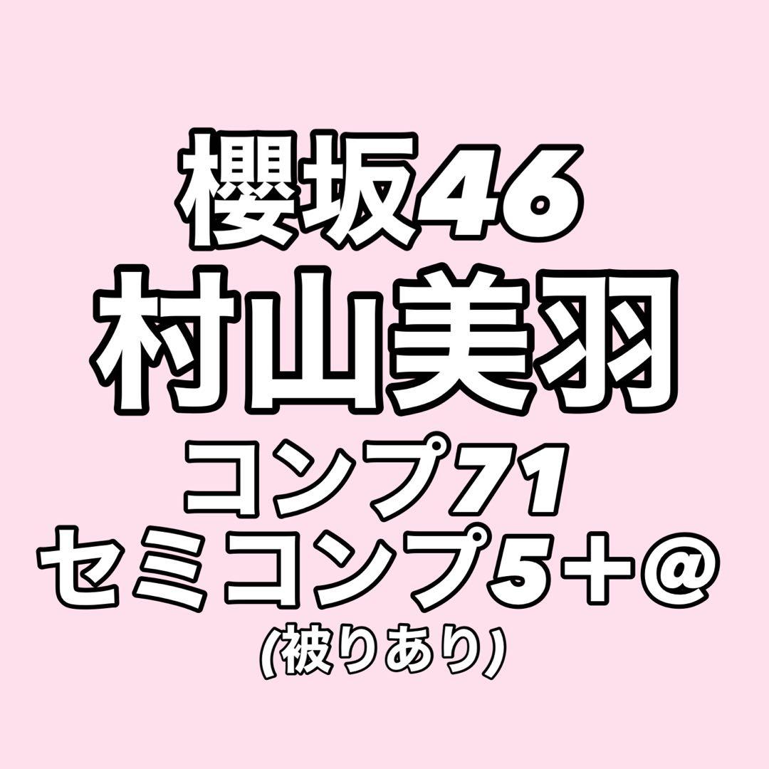 【最終値下げ】櫻坂46 村山美羽 生写真 コンプ まとめ売り