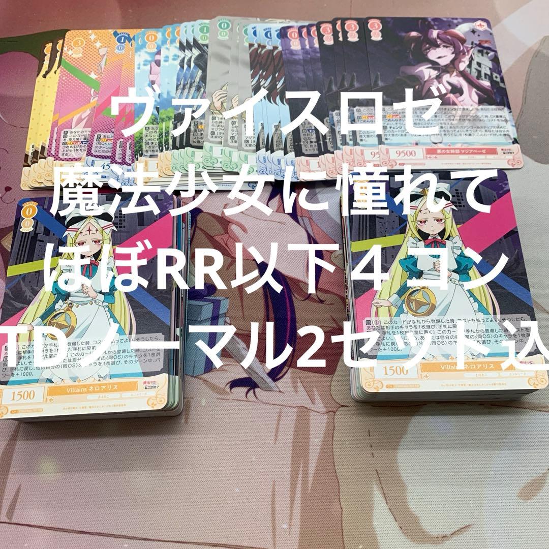 ヴァイスロゼ　魔法少女にあこがれて　ほぼRR以下４コン　TD2セット込