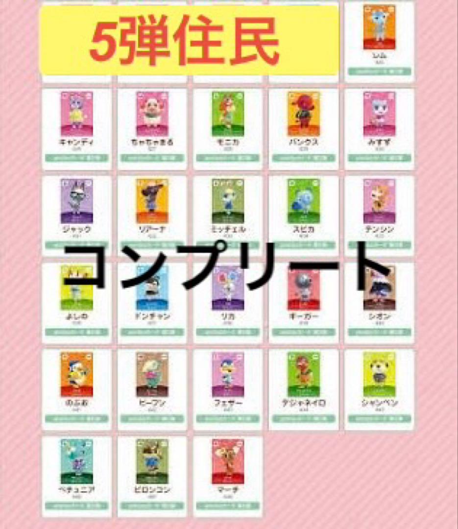 あつまれどうぶつの森 amiiboカード 第5弾住民コンプリート - メルカリ