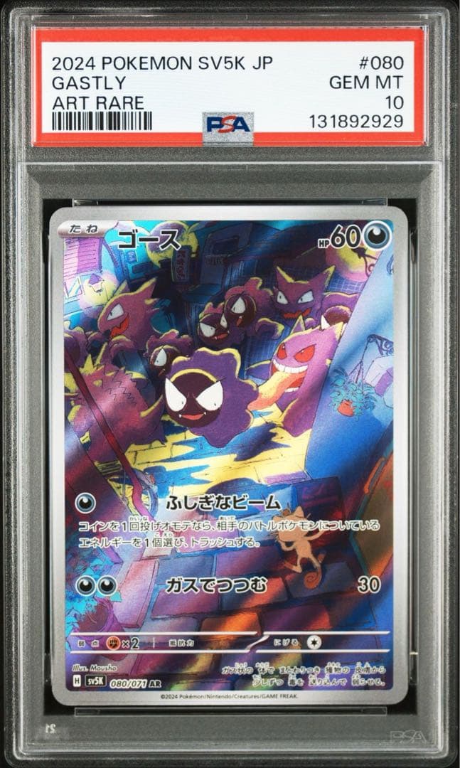 ポケモンカード ゴース AR PSA10 良番　2929 PSA10 ゴース AR ポケモンカード 鑑定品 - メルカリ