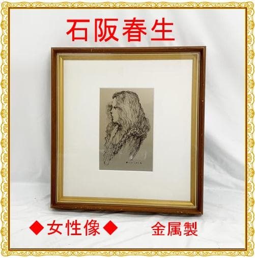 石阪春生 女性像 ペン画 金属製フレーム