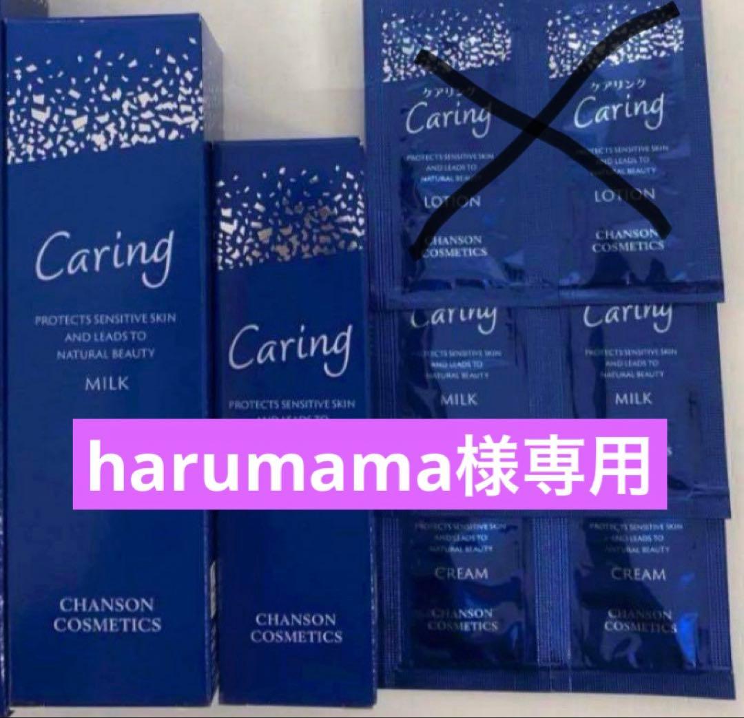 harumamaリクエスト商品4品パウチ付き【新品】シャンソン化粧品