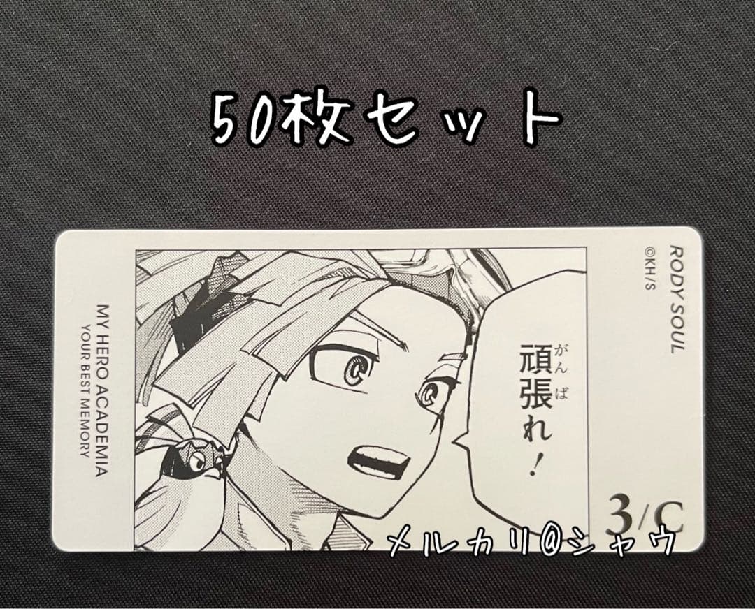 ロディ　カード　50枚　ヒロアカ　ボードゲーム　YOUR BEST MEMORY