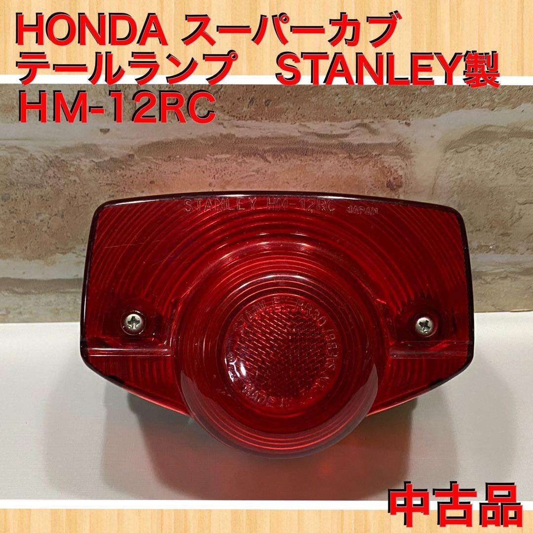 HONDA スーパーカブ テールランプ スタンレー製 HM-12RC 当時物中古