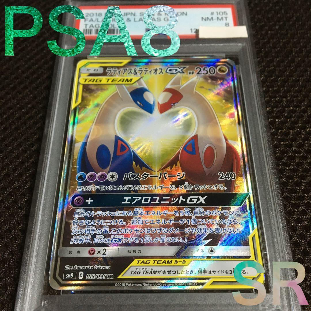 フォローで割引！ ポケモンカード PSA8 ラティアス＆ラティオスＧＸ SM9 ラティアス＆ラティオスgx RR 060/095 SM9 ポケモンカードゲーム : B