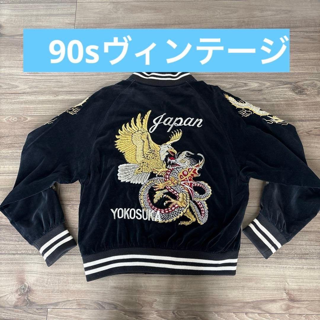 Ｌサイズスカジャン 鷲 龍 黒 ベルベット YOKOSUKA 1990年代 Lサイズスカジャン 鷲 龍 黒 ベルベット YOKOSUKA 1990年代 - メルカリ