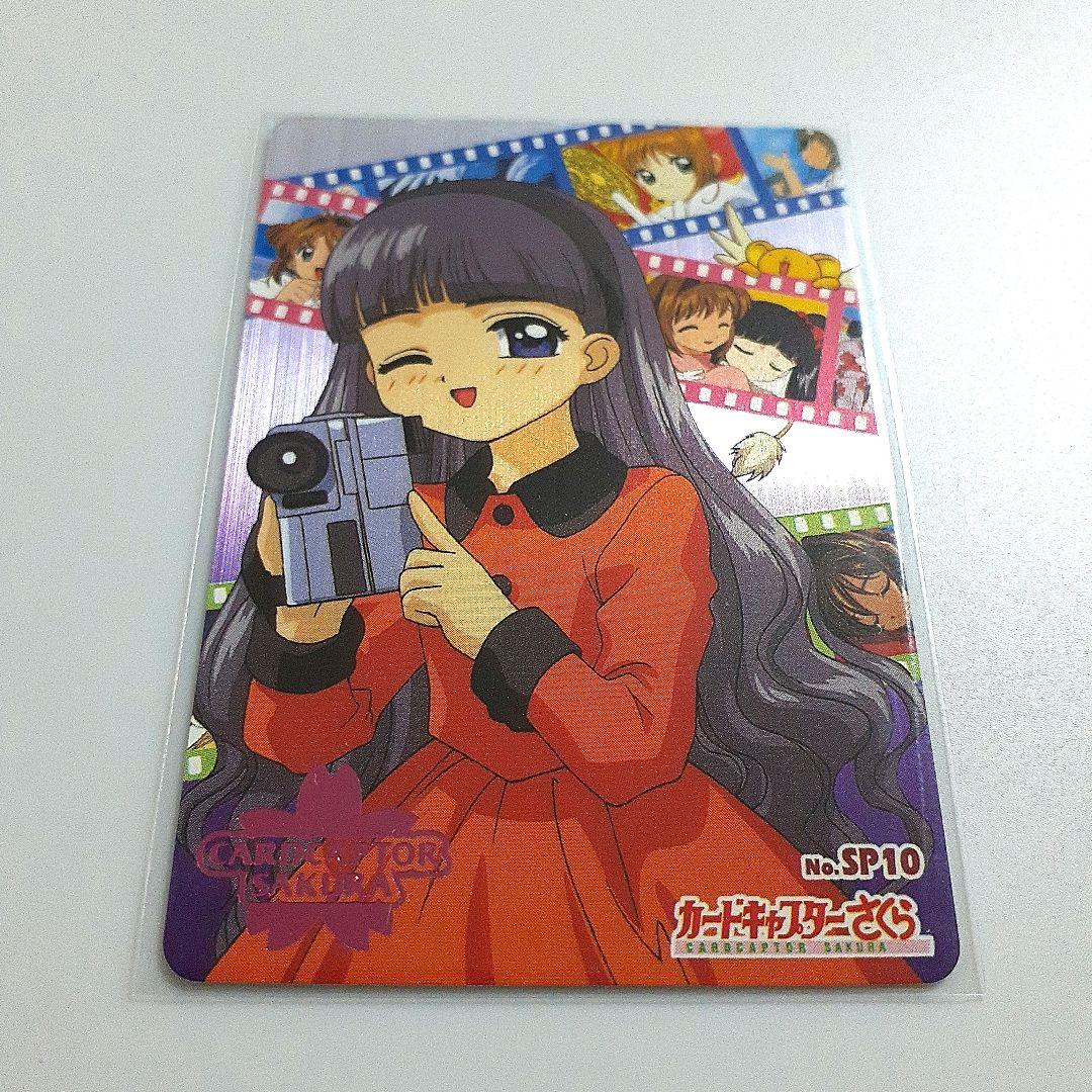 カードキャプターさくら PPカード No.SP10 カードキャプターさくら