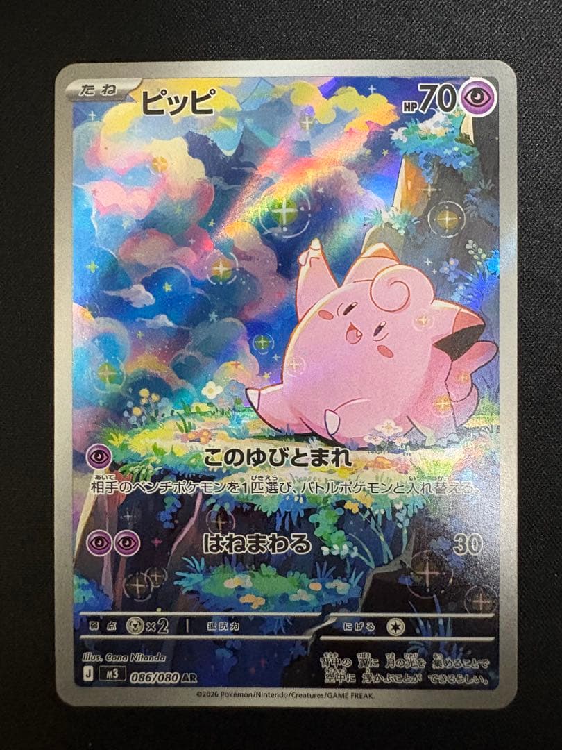 ピッピ AR 086/080 ポケモンカード アートレア - メルカリ
