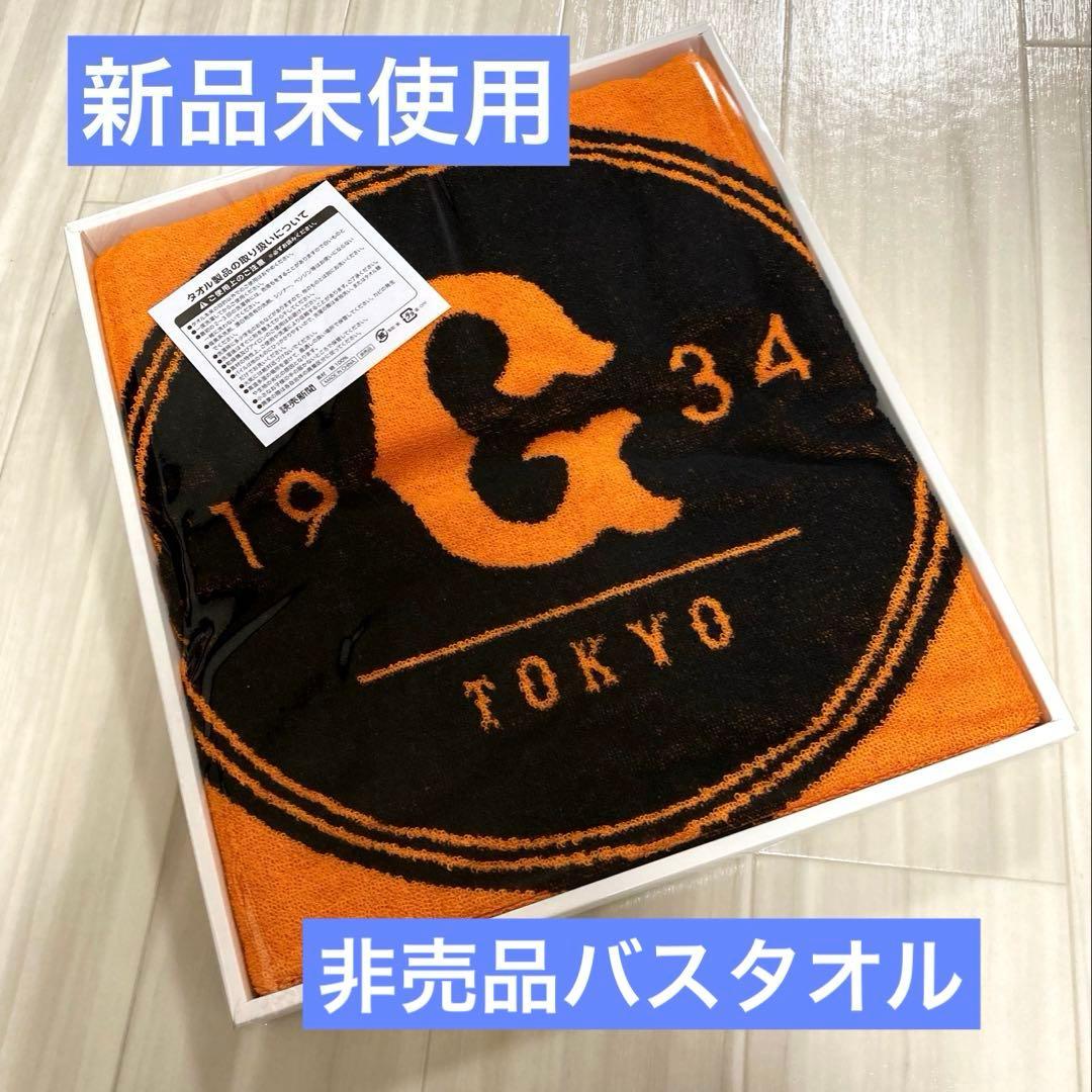 新品未使用品 ジャイアンツ バスタオル 非売品 読売新聞 - メルカリ