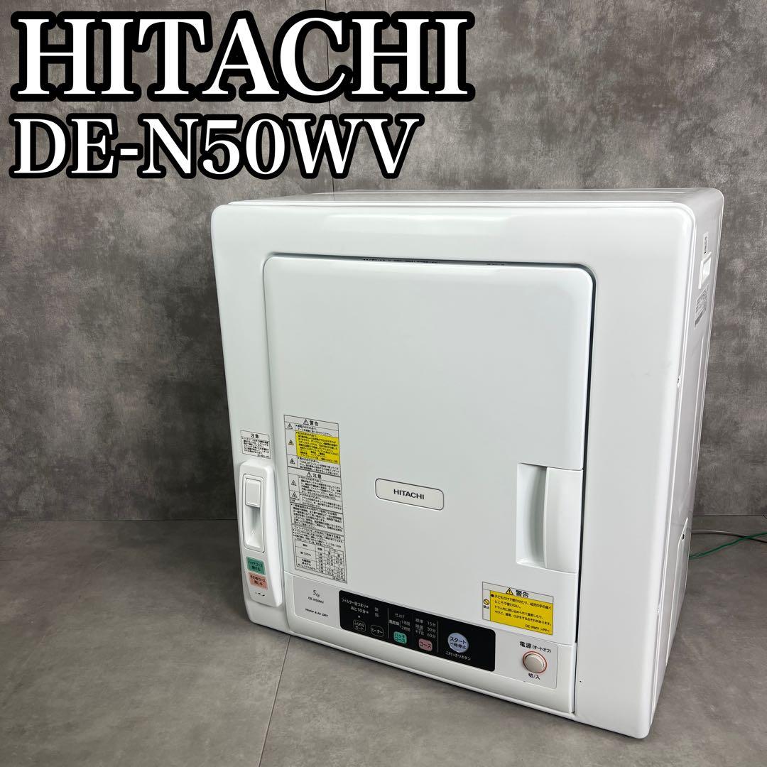 高年式2022年製　ヒタチ　衣類乾燥機　DE-N50WV　5kg　風乾燥