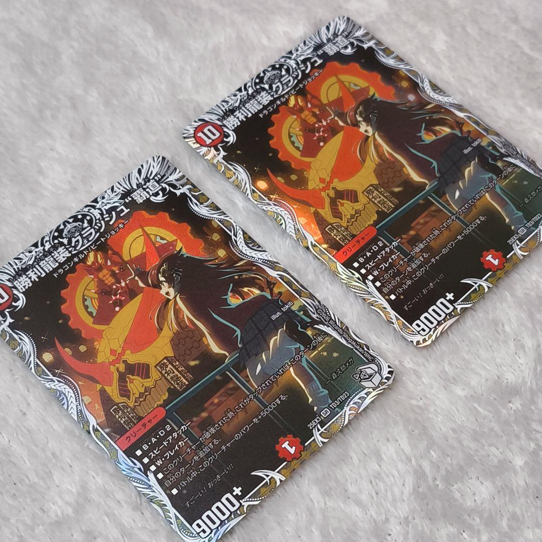 美品】勝利龍装 クラッシュ“覇道” 2枚セット デュエルマスターズ