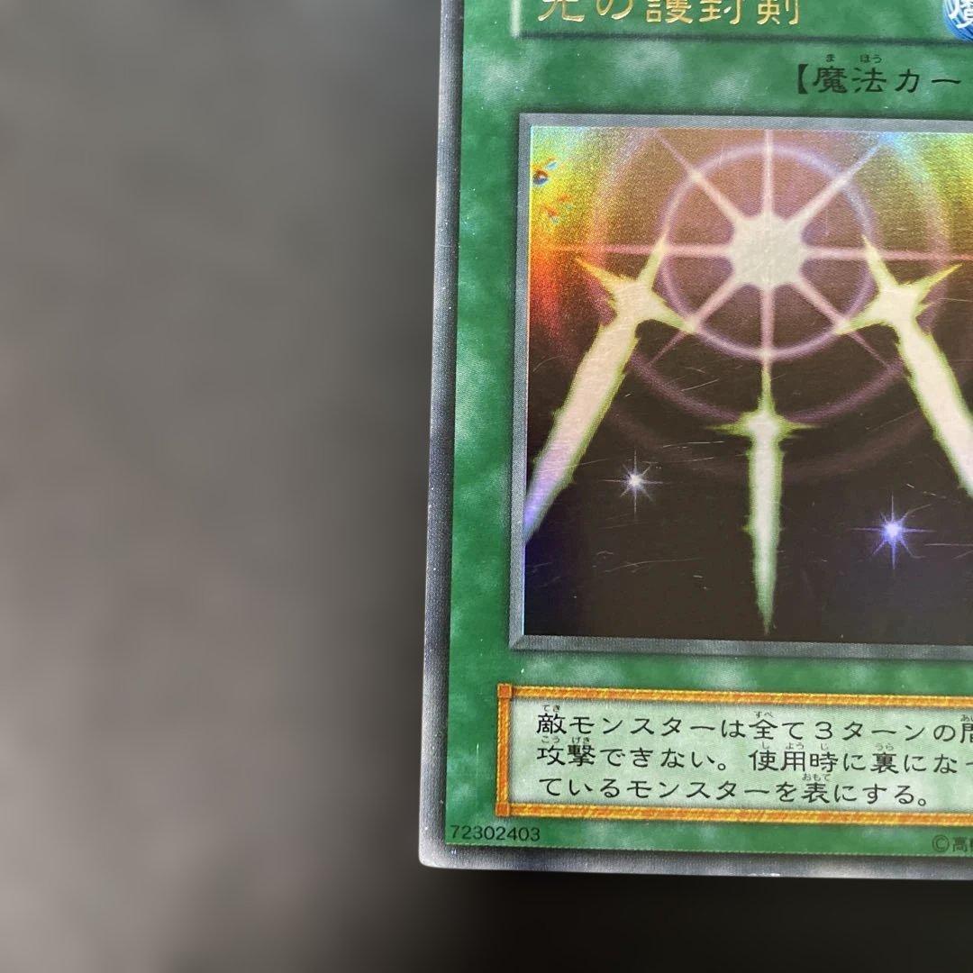遊戯王初期 光の護封剣 ウルトラレア 3g2 - メルカリ