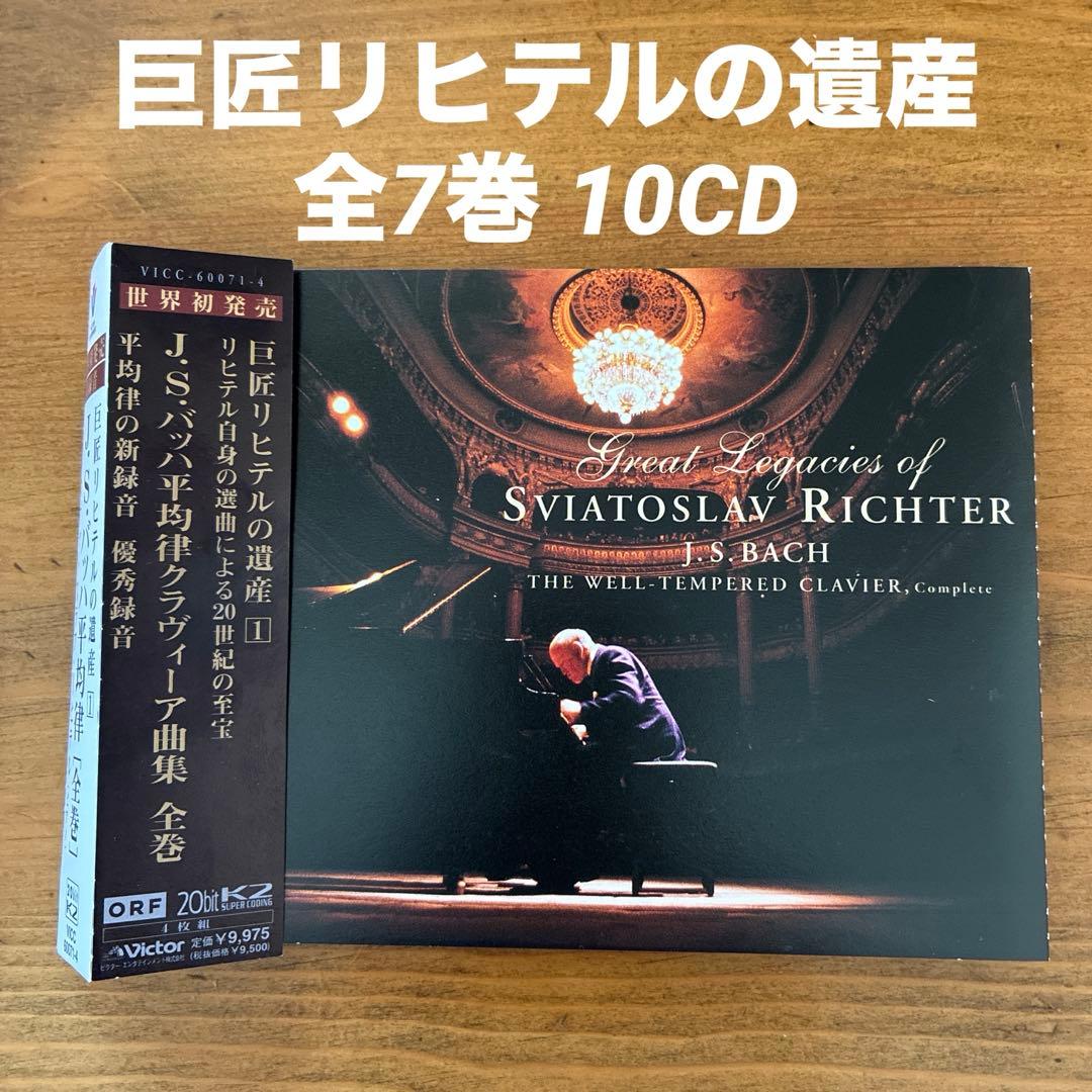 T*P様 スヴャトスラフ・リヒテル/巨匠リヒテルの遺産 全7巻 10CD