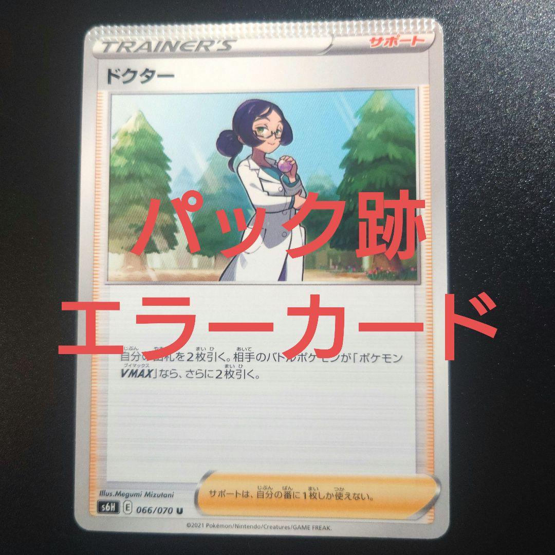エラーカード ドクター S6H 066/070 U 圧着エラー パック跡 - メルカリ