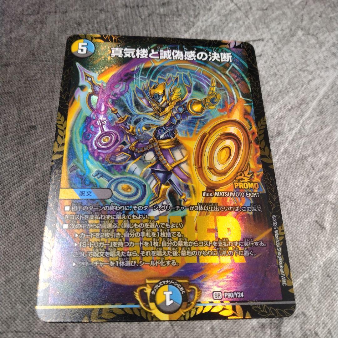 真気楼と誠偽感の決断　プロモ版　×1枚 デュエルマスターズ 真気楼と誠偽感の決断 プロモ P90/Y24｜Yahoo