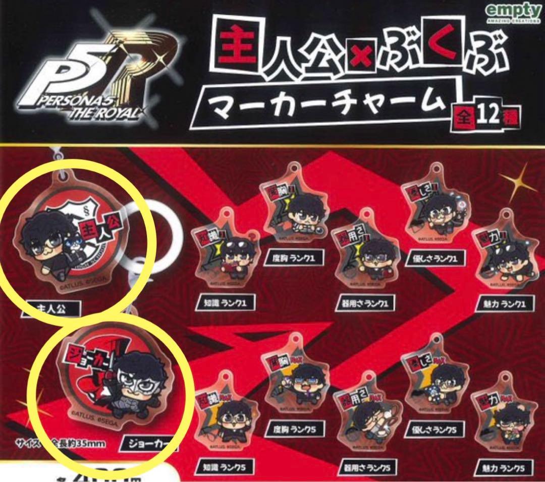 主人公 ジョーカー ぶくぶ ペルソナ5ロイヤル ガチャ マーカーチャーム